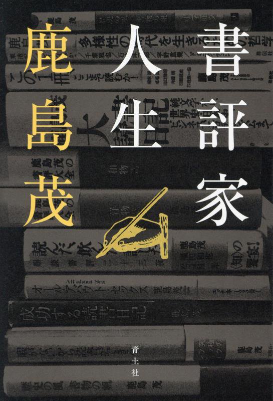 書評家人生　