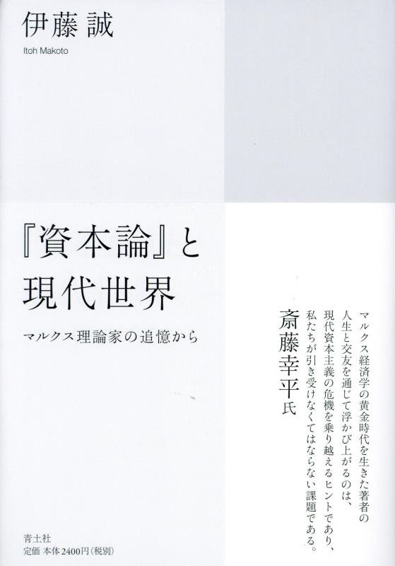 『資本論』と現代世界　マルクス理論家の追憶から　