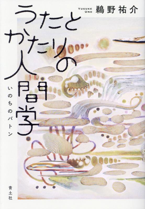 うたとかたりの人間学　いのちのバトン　
