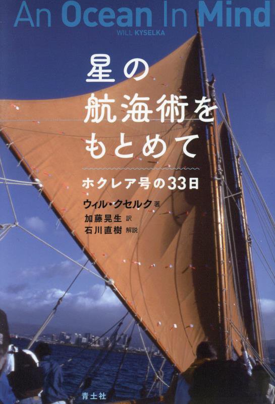星の航海術をもとめて　ホクレア号の３３日　　新装版