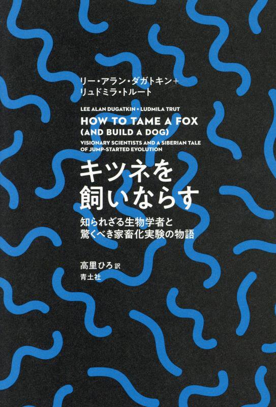 キツネを飼いならす　知られざる生物学者と驚くべき家畜化実験の物語　