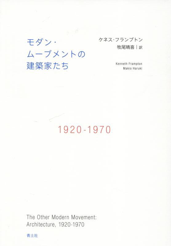 モダン・ムーブメントの建築家たち　１９２０－１９７０　