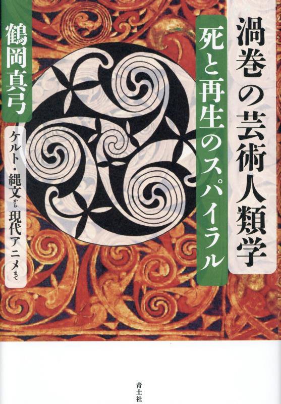 渦巻の芸術人類学　死と再生のスパイラル　