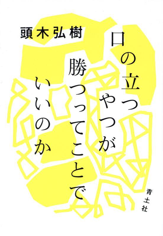 口の立つやつが勝つってことでいいのか　