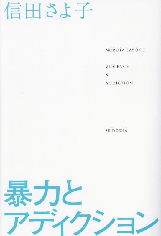 暴力とアディクション　