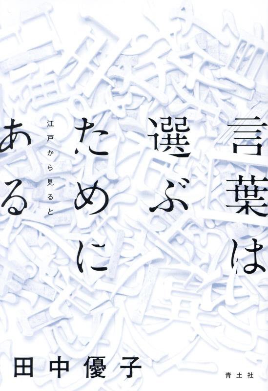 言葉は選ぶためにある　江戸から見ると　