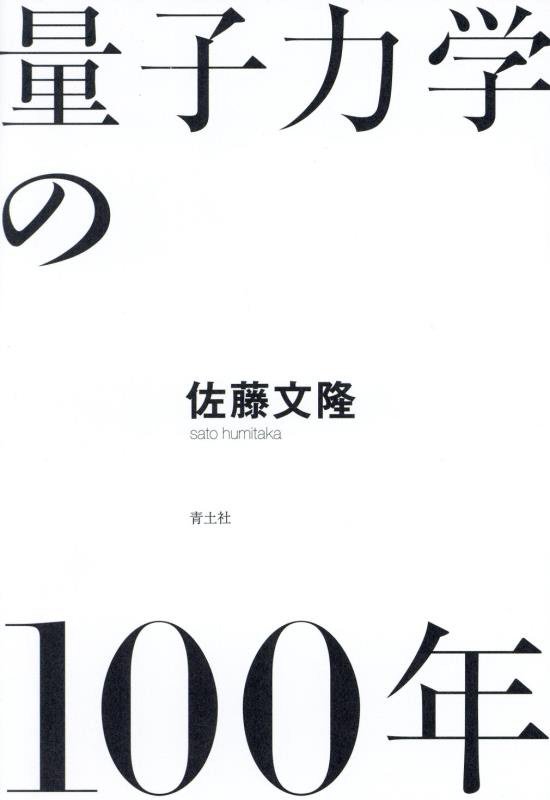 量子力学の１００年　