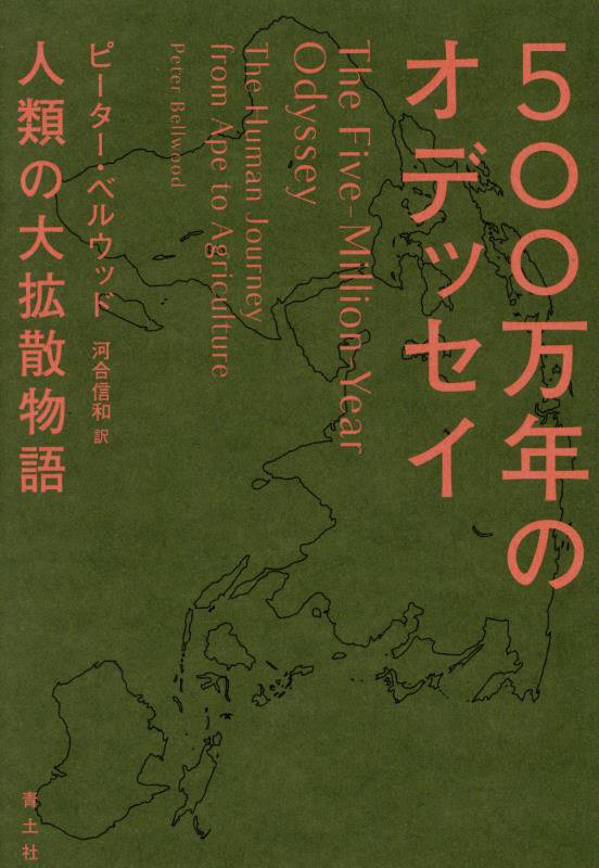 ５００万年のオデッセイ　人類の大拡散物語　