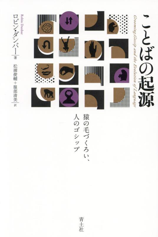 ことばの起源　猿の毛づくろい、人のゴシップ　　新版