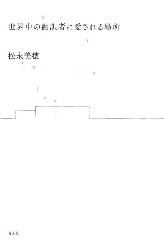 世界中の翻訳者に愛される場所　