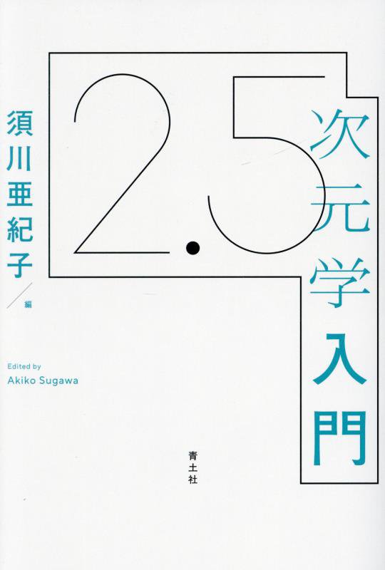 ２．５次元学入門　