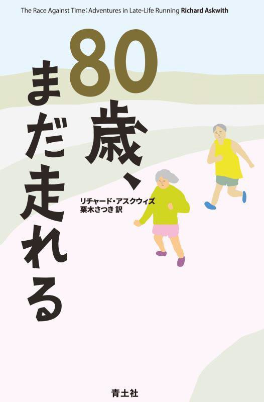 ８０歳、まだ走れる　