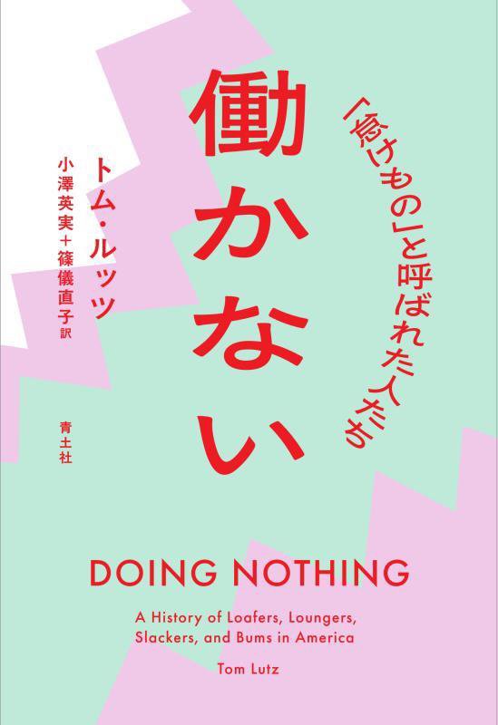 働かない　「怠けもの」と呼ばれた人たち　　新装版