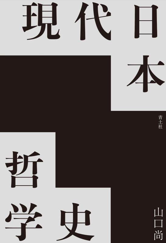 現代日本哲学史　