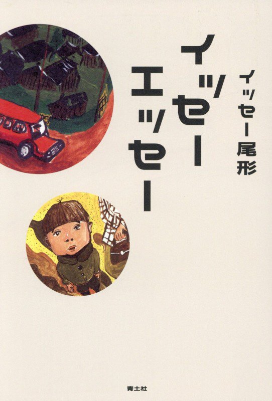 イッセーエッセー　