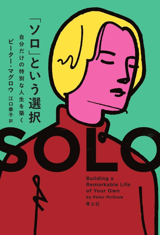 「ソロ」という選択　自分だけの特別な人生を築く　