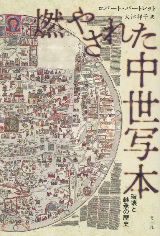 燃やされた中世写本　破壊と継承の歴史　