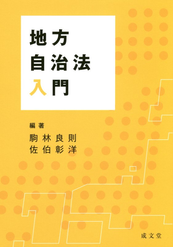地方自治法入門　