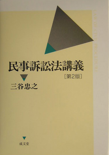 民事訴訟法講義　第２版　