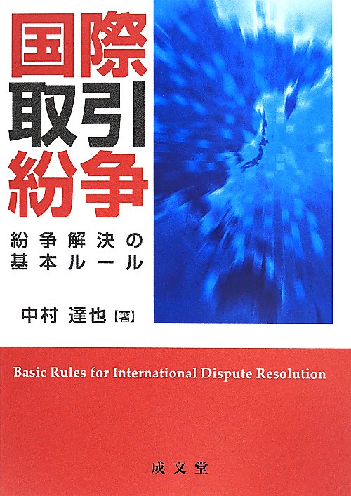 国際取引紛争　紛争解決の基本ルール　