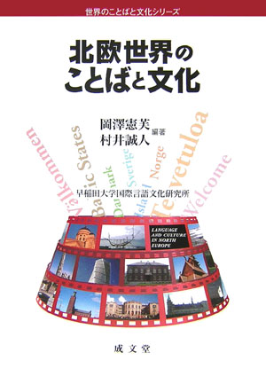 北欧世界のことばと文化　　（世界のことばと文化シリーズ）