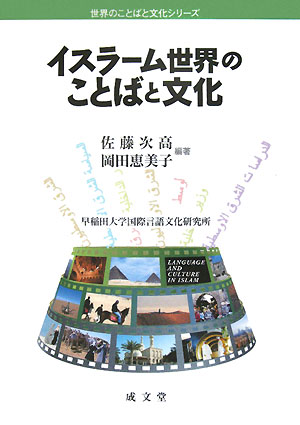 イスラーム世界のことばと文化　　（世界のことばと文化シリーズ）