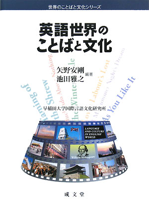 英語世界のことばと文化　　（世界のことばと文化シリーズ）