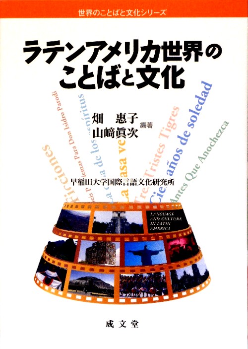 ラテンアメリカ世界のことばと文化　　（世界のことばと文化シリーズ）