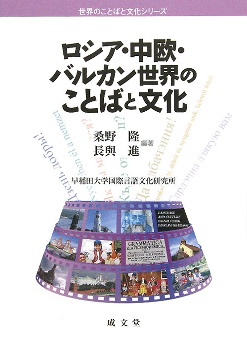 ロシア・中欧・バルカン世界のことばと文化　　（世界のことばと文化シリーズ）