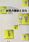 伏見の歴史と文化　　（京・伏見学叢書　第　１巻）