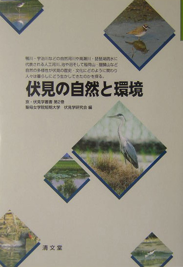 伏見の自然と環境　　（京・伏見学叢書　第　２巻）