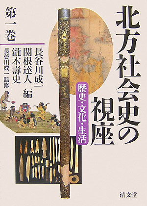 北方社会史の視座　第１巻　歴史・文化・生活　　（北方社会史の視座　第１巻）