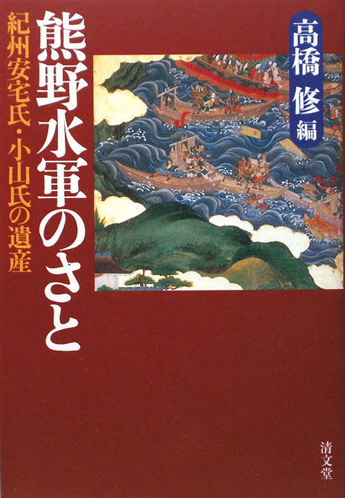 熊野水軍のさと　紀州安宅氏・小山氏の遺産　