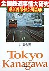 全国鉄道事情大研究　東京西部・神奈川篇１　