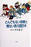 とんでもない母親と情ない男の国日本　
