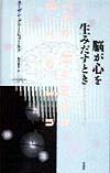 脳が心を生みだすとき　　（サイエンス・マスターズ　１１）