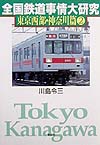 全国鉄道事情大研究　東京西部・神奈川篇２　
