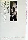 孤独な帝国日本の一九二〇年代　ポール・クローデル外交書簡一九二一－二七　
