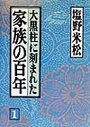 大黒柱に刻まれた家族の百年　１　