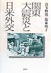 関東大震災と日米外交　