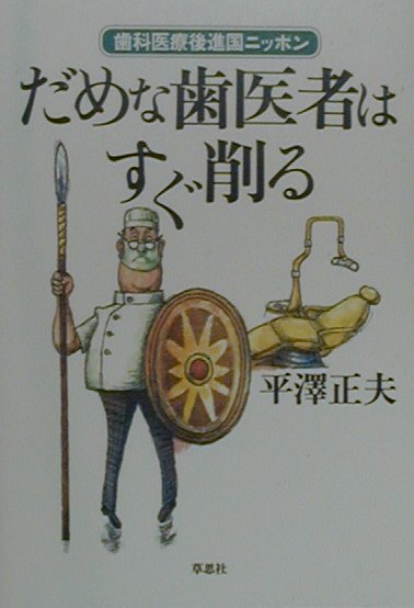 だめな歯医者はすぐ削る　歯科医療後進国ニッポン　