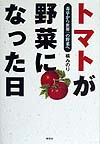 トマトが野菜になった日　毒草から世界一の野菜へ　