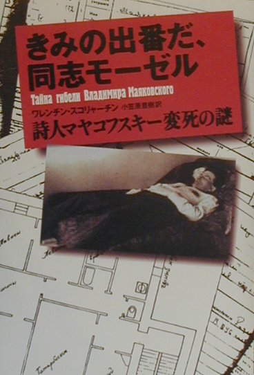 きみの出番だ、同志モーゼル　詩人マヤコフスキー変死の謎　