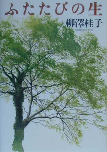 ふたたびの生　