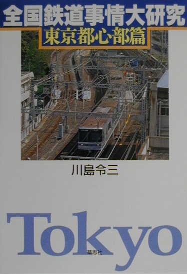 全国鉄道事情大研究　東京都心部篇　