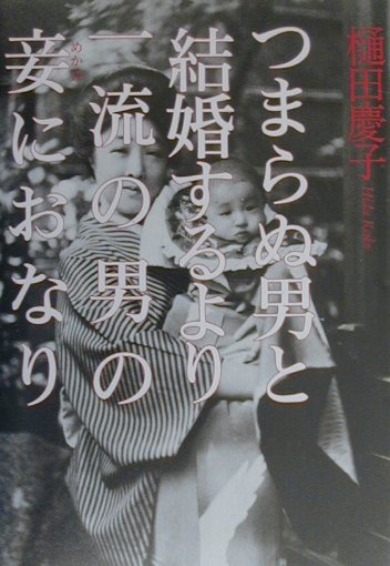 つまらぬ男と結婚するより一流の男の妾におなり　