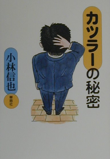 カツラーの秘密　