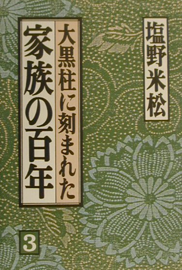 大黒柱に刻まれた家族の百年　３　