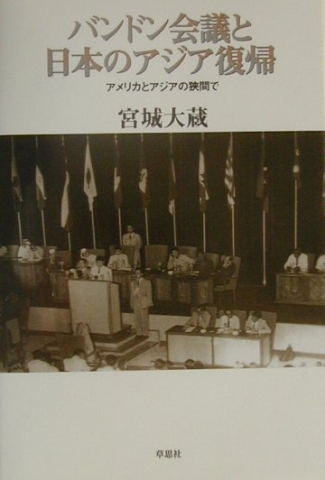 バンドン会議と日本のアジア復帰　アメリカとアジアの狭間で　