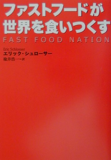 ファストフードが世界を食いつくす　